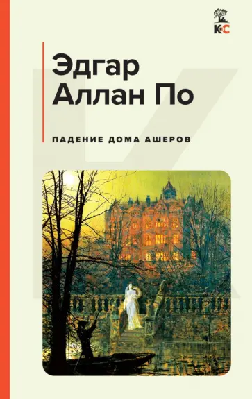 Эдгар По - Падение дома Ашеров Эдгар По - Падение дома Ашеров обложка книги