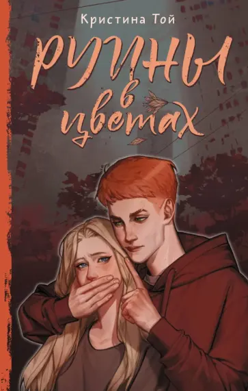 Кристина Той - Руины в цветах Кристина Той - Руины в цветах обложка книги