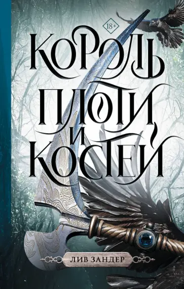 Лив Зандер - Король плоти и костей обложка книги