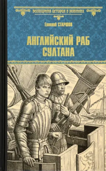 Евгений Старшов - Английский раб султана Евгений Старшов - Английский раб султана обложка книги