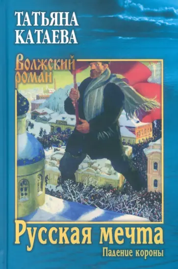 Татьяна Катаева - Русская мечта. Падение короны Татьяна Катаева - Русская мечта. Падение короны обложка книги