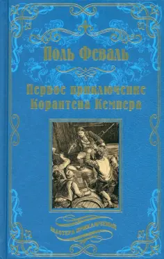 Поль Феваль - Первое приключение Корантена Кемпера обложка книги