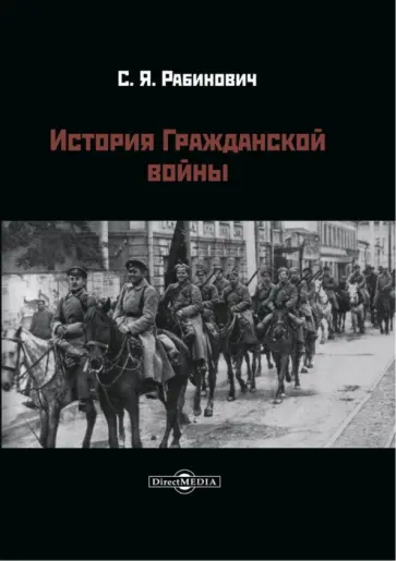 Самуил Рабинович - История Гражданской войны обложка книги