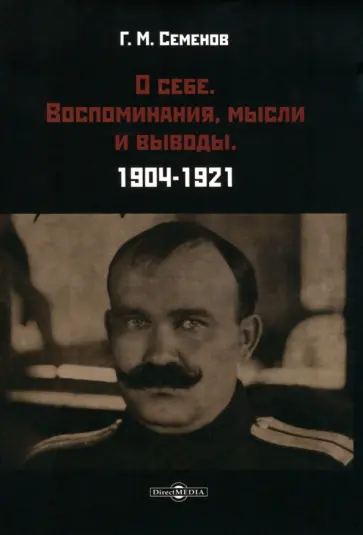 Григорий Семенов - О себе. Воспоминания, мысли и выводы. 1904-1921 обложка книги