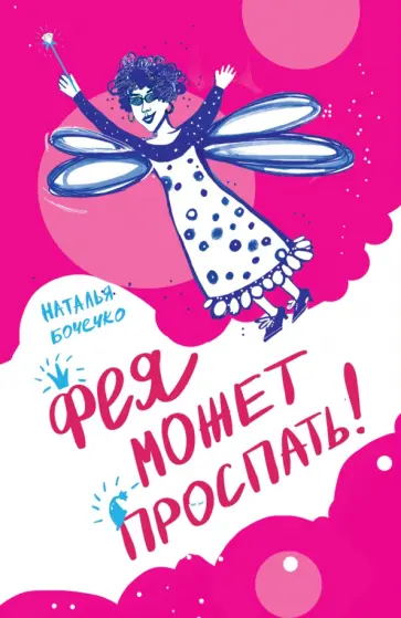 Наталья Бочечко - Фея может проспать обложка книги