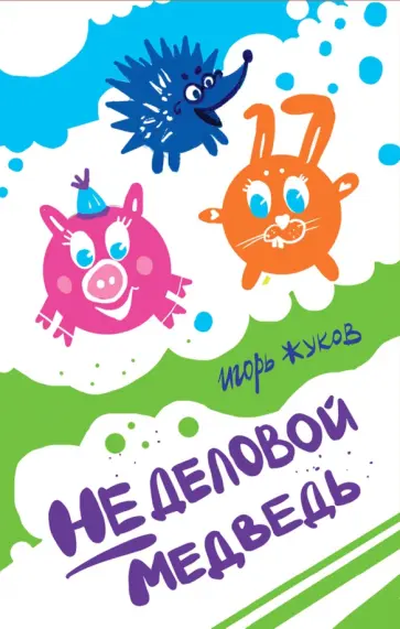 Игорь Жуков - Неделовой медведь. Повесть в сказках обложка книги