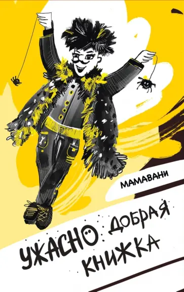 МАМАВАНИ - Ужасно добрая книжка обложка книги