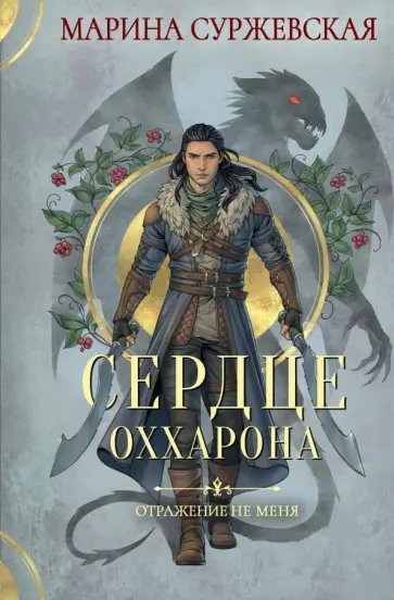 Марина Суржевская - Отражение не меня. Сердце Оххарона обложка книги