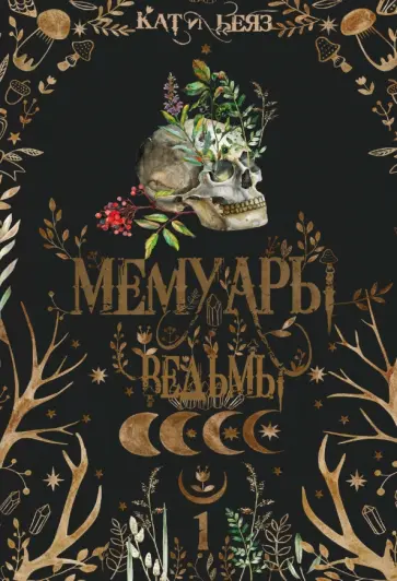 Кати Беяз - Мемуары ведьмы обложка книги