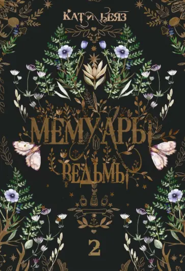 Кати Беяз - Мемуары ведьмы 2 обложка книги