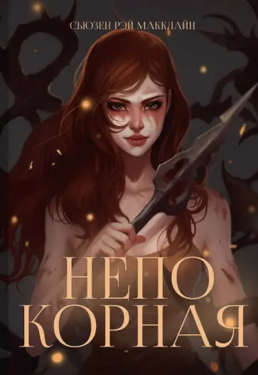 Сьюзен МакКлайн - Непокорная обложка книги