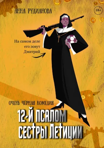 Анна Рудианова - 12-й псалом сестры Летиции Анна Рудианова - 12-й псалом сестры Летиции обложка книги