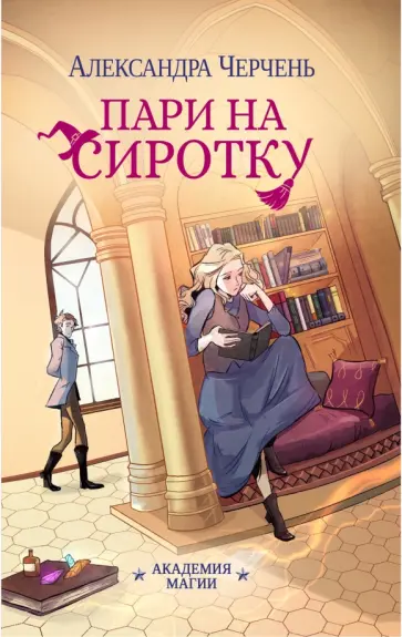 Александра Черчень - Пари на сиротку Александра Черчень - Пари на сиротку обложка книги