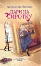 Миры Александры Черчень