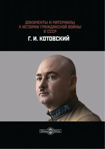 Документы и материалы. К истории гражданской войны в СССР. Г. И. Котовский обложка книги