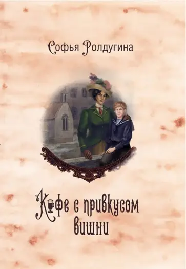Софья Ролдугина - Кофейные истории VI. Кофе с привкусом вишни Софья Ролдугина - Кофейные истории VI. Кофе с привкусом вишни обложка книги