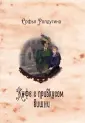 Миры Софьи Ролдугиной