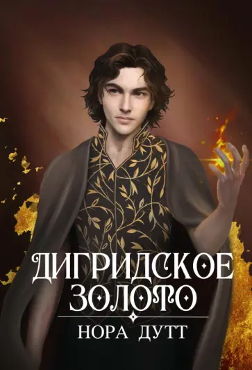 Нора Дутт - Дигридское золото обложка книги
