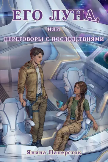 Янина Наперсток - Его Луна, или Переговоры с последствиями обложка книги