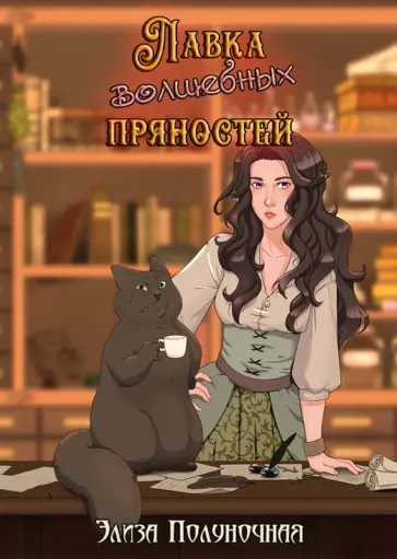 Элиза Полуночная - Лавка волшебных пряностей Элиза Полуночная - Лавка волшебных пряностей обложка книги