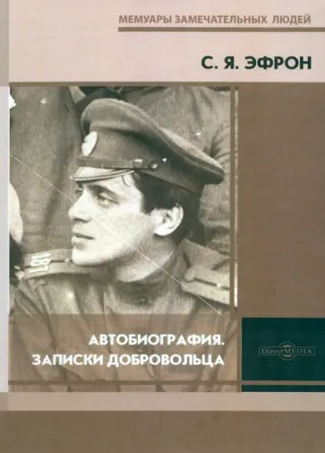 Сергей Эфрон - Автобиография. Записки добровольца Сергей Эфрон - Автобиография. Записки добровольца обложка книги