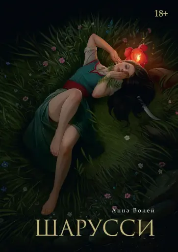 Анна Волей - Шарусси обложка книги