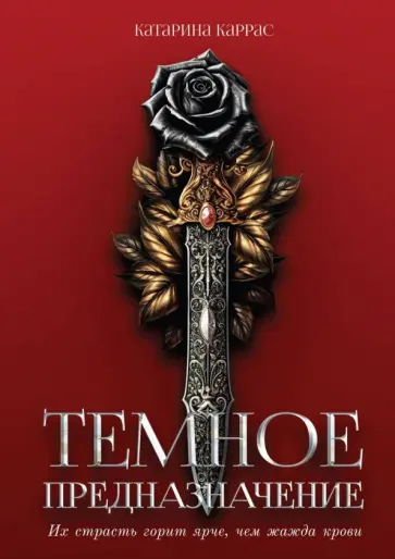 Катарина Каррас - Тёмное предназначение обложка книги