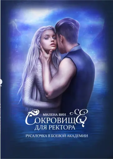 Милена Вин - Сокровище для ректора, или Русалочка в боевой академии Милена Вин - Сокровище для ректора, или Русалочка в боевой академии обложка книги