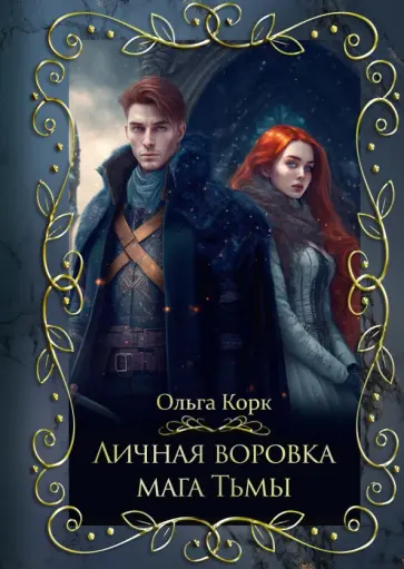 Ольга Корк - Личная воровка мага Тьмы обложка книги