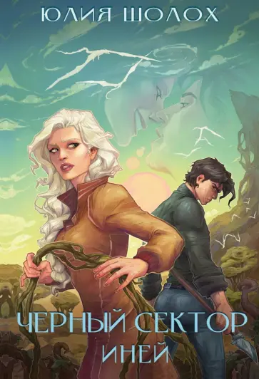 Юлия Шолох - Чёрный сектор. Иней Юлия Шолох - Чёрный сектор. Иней обложка книги