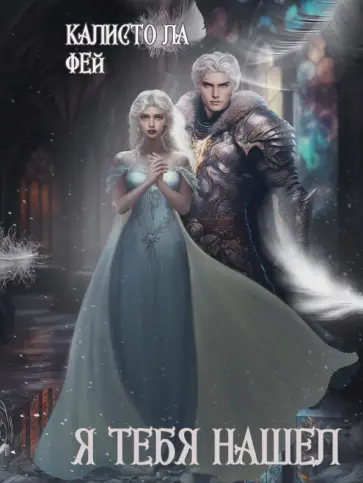 Калисто Фей - Я тебя нашел Калисто Фей - Я тебя нашел обложка книги