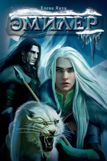 Елена Янук - Эмилер обложка книги