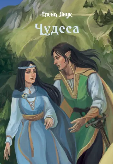 Елена Янук - Чудеса обложка книги