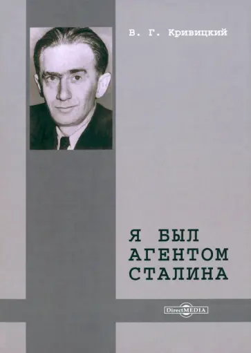 Вальтер Кривицкий - Я был агентом Сталина обложка книги