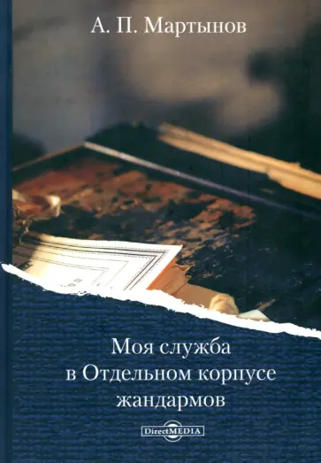 Александр Мартынов - Моя служба в Отдельном корпусе жандармов обложка книги