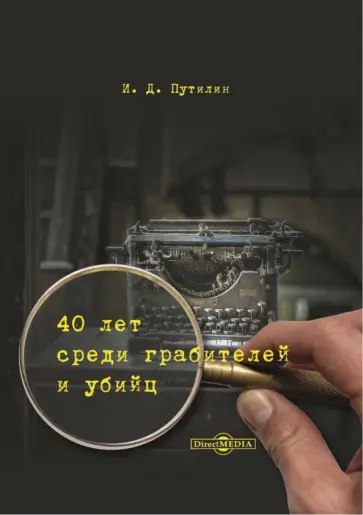 Иван Путилин - Сорок лет среди грабителей и убийц Иван Путилин - Сорок лет среди грабителей и убийц обложка книги