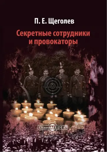 Павел Щеголев - Секретные сотрудники и провокаторы Павел Щеголев - Секретные сотрудники и провокаторы обложка книги