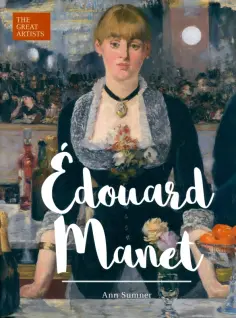 Ann Sumner - Edouard Manet Ann Sumner - Edouard Manet обложка книги