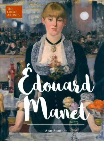 Ann Sumner - Edouard Manet Ann Sumner - Edouard Manet обложка книги