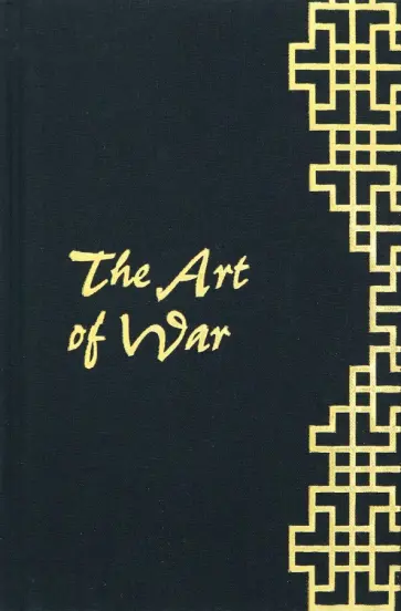 Tzu Sun - The Art of War обложка книги