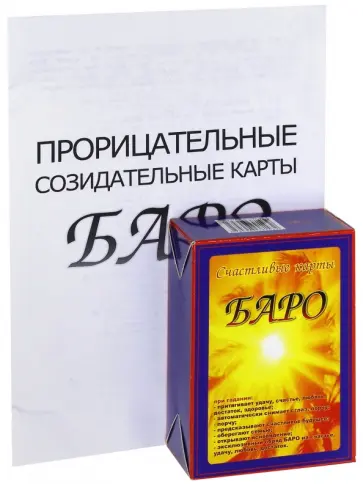 Татьяна Дзёкиш - Счастливые карты Баро (+ приложение) обложка книги