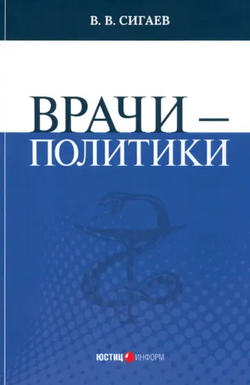 Вячевлав Сигаев - Врачи – политики обложка книги