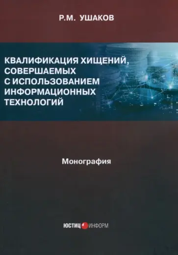 Руслан Ушаков - Квалификация хищений, совершаемых с использованием информационных технологий. Монография обложка книги