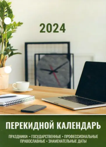 Календарь настольный перекидной на 2024 год Офисный, 160 листов Календарь настольный перекидной на 2024 год Офисный, 160 листов обложка книги