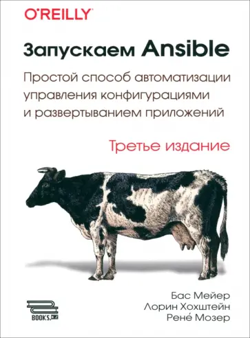 Мейер, Хохштейн - Запускаем Ansible. Простой способ автоматизации управления конфигурациями обложка книги