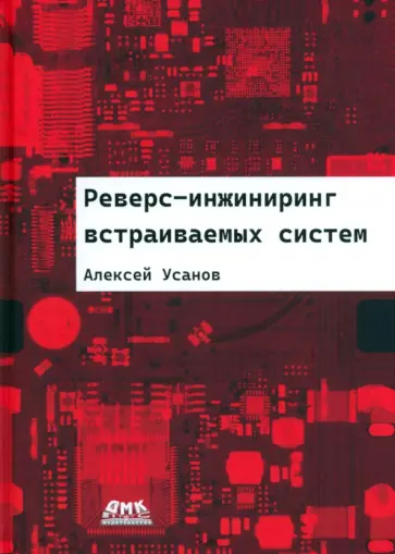 Алексей Усанов - Реверс-инжиниринг встраиваемых систем обложка книги