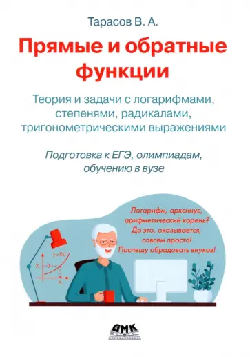 Валентин Тарасов - Прямые и обратные функции. Теория и задачи с логарифмами, степенями, радикалами Валентин Тарасов - Прямые и обратные функции. Теория и задачи с логарифмами, степенями, радикалами обложка книги