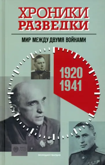 Александр Бондаренко - Хроники разведки. Мир между двумя войнами. 1920—1941 годы Александр Бондаренко - Хроники разведки. Мир между двумя войнами. 1920—1941 годы обложка книги