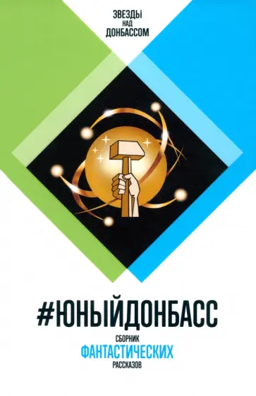 Софиенко, Аскеров - #ЮныйДонбасс. Сборник фантастических рассказов Софиенко, Аскеров - #ЮныйДонбасс. Сборник фантастических рассказов обложка книги