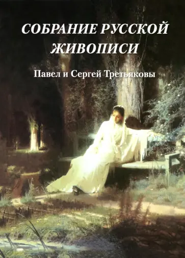 Елена Милюгина - Собрание русской живописи. Павел и Сергей Третьяковы Елена Милюгина - Собрание русской живописи. Павел и Сергей Третьяковы обложка книги